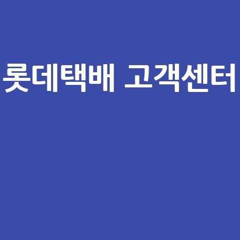 롯데택배 고객센터 연락처 및 서비스 안내