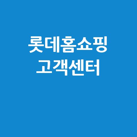 롯데홈쇼핑 고객센터 안내