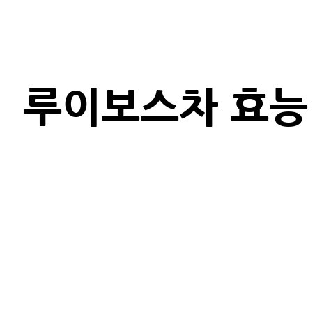 루이보스차 효능과 건강 효과
