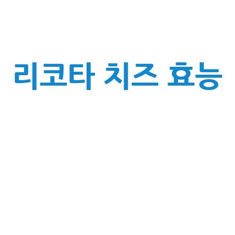 리코타 치즈 효능과 건강 효과