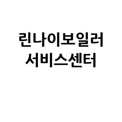 린나이보일러 서비스센터 이용 가이드