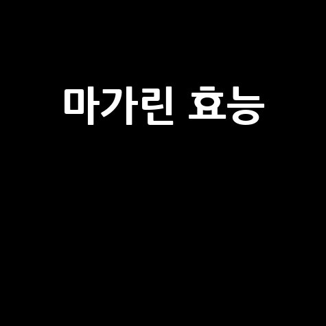 마가린 효능과 건강한 활용법