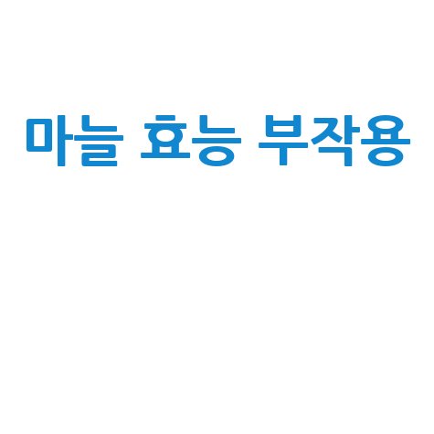 마늘 효능과 부작용 완벽 정리