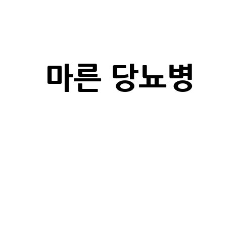 마른 당뇨병 관리 방법과 팁