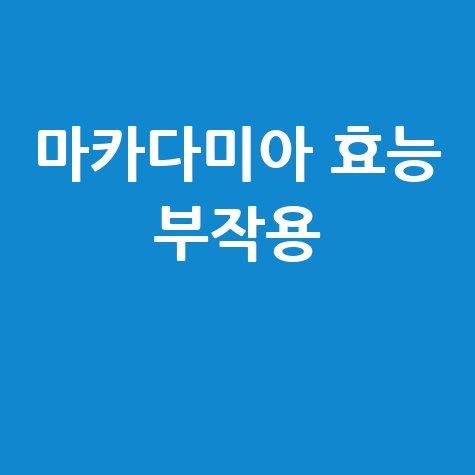 마카다미아 효능과 부작용 알아보기