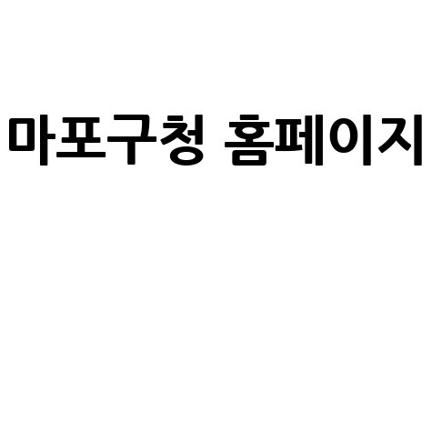 마포구청 홈페이지 서비스 안내