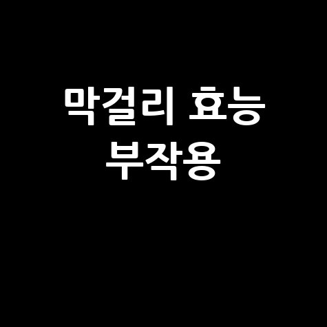 막걸리 효능과 부작용 알아보기