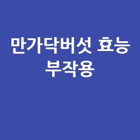 만가닥버섯 효능과 부작용 알아보기