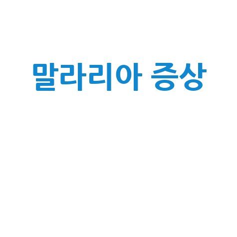 말라리아 증상과 예방 방법 안내
