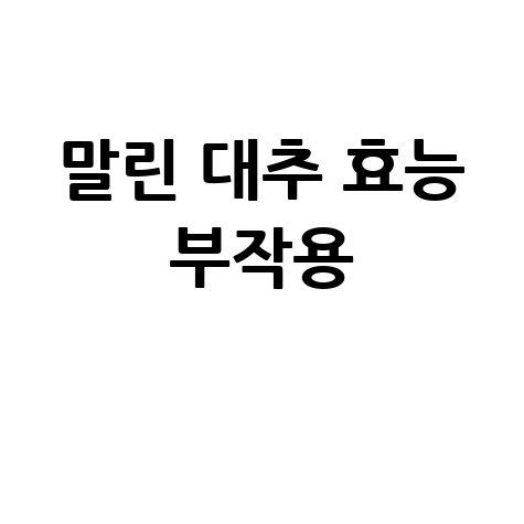 말린 대추 효능과 부작용 알아보기