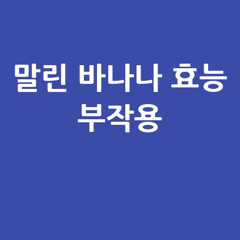 말린 바나나 효능과 부작용 알아보기