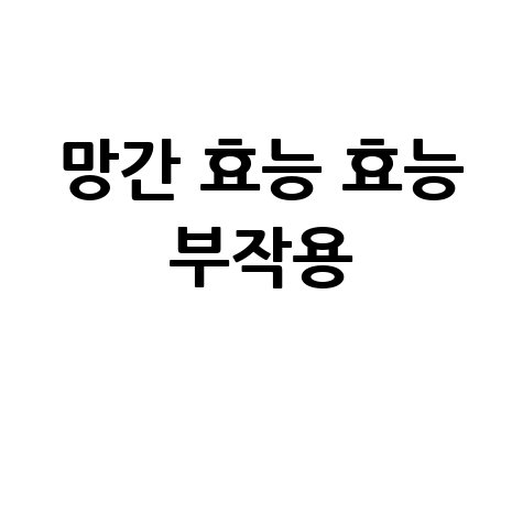 망간 효능과 부작용 완벽 정리