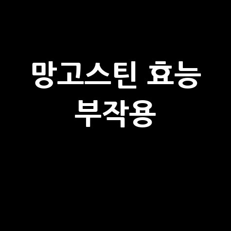 망고스틴 효능과 부작용 완벽 정리