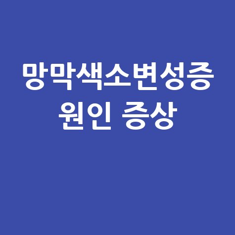 망막색소변성증 원인과 증상 알아보기