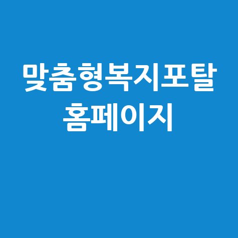 맞춤형복지포탈 홈페이지의 모든 혜택