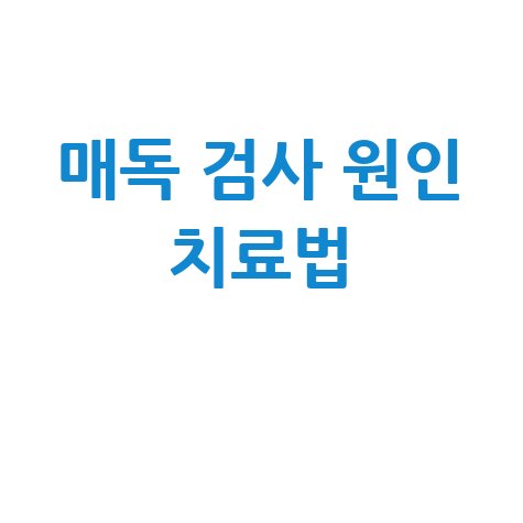 매독 검사 원인 치료법 완벽 정리