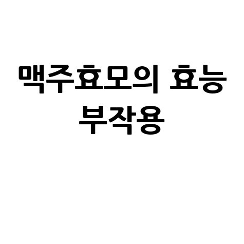 맥주효모의 효능과 부작용 알아보기