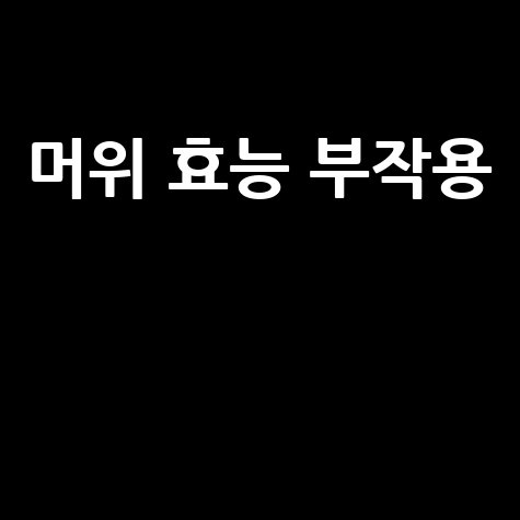 머위 효능과 부작용 완벽 정리