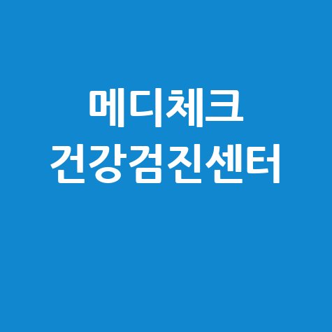 메디체크 건강검진센터의 건강검진 프로그램