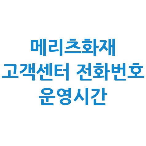 메리츠화재 고객센터 전화번호 운영시간 안내