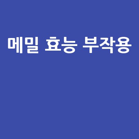 메밀 효능과 부작용 완벽 정리