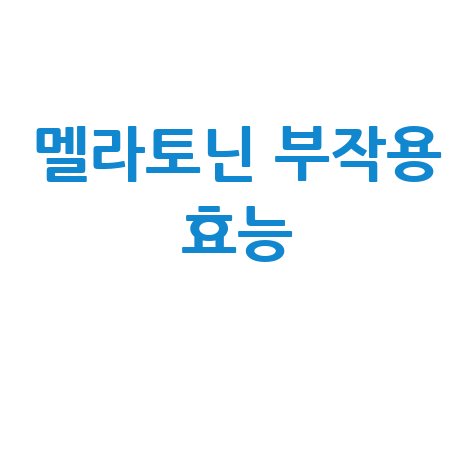 멜라토닌 부작용과 효능 알아보기
