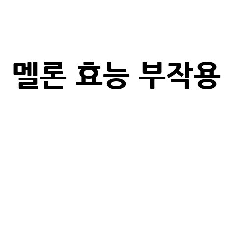 멜론 효능과 부작용 완벽 정리