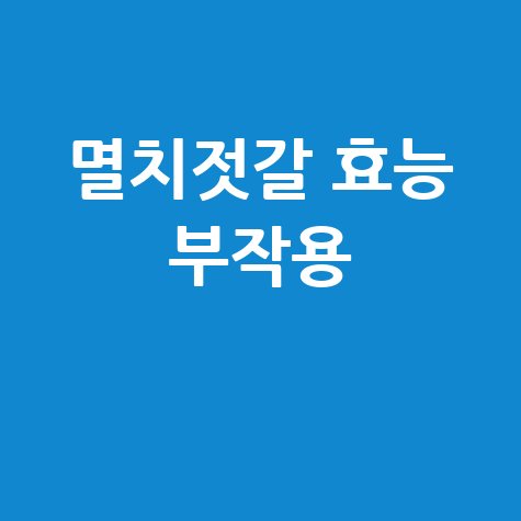 멸치젓갈 효능과 부작용 알아보기