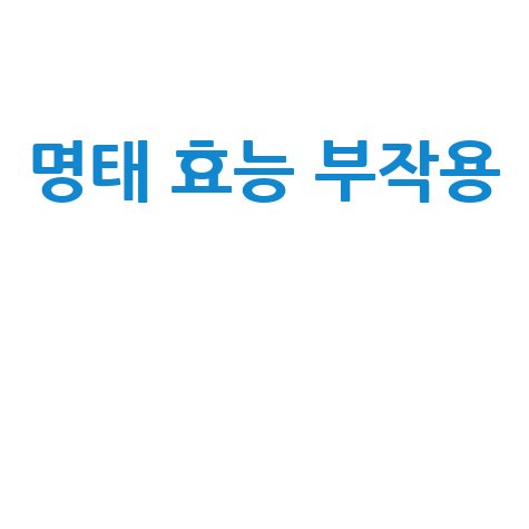 명태 효능과 부작용 완벽 분석
