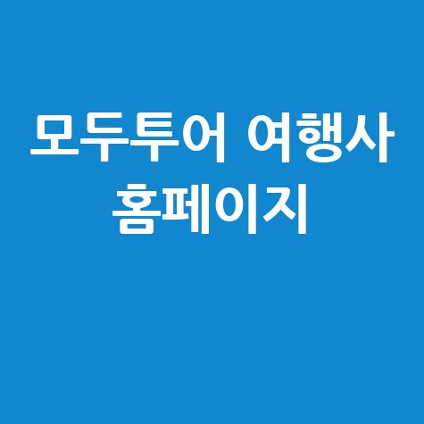 모두투어 여행사 공식 홈페이지 안내