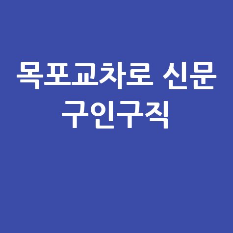 목포교차로 신문 구인구직 정보