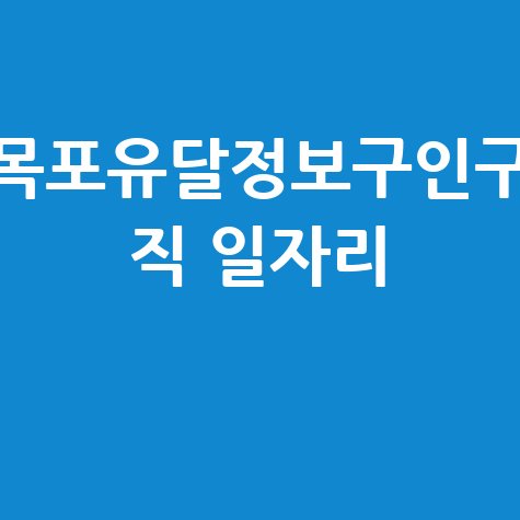 목포유달정보구인구직 일자리 정보