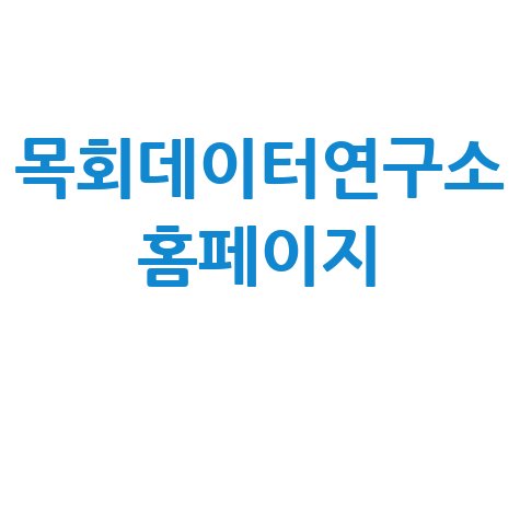 목회데이터연구소의 기독교 데이터 분석