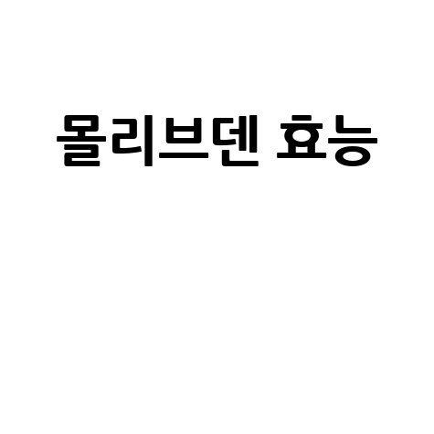몰리브덴 효능과 건강 효과