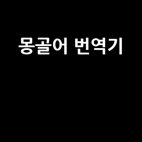 몽골어 번역기 사용법과 팁