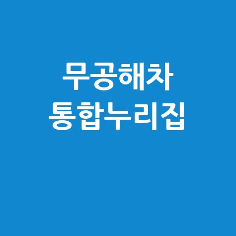 무공해차 통합누리집 정보 안내