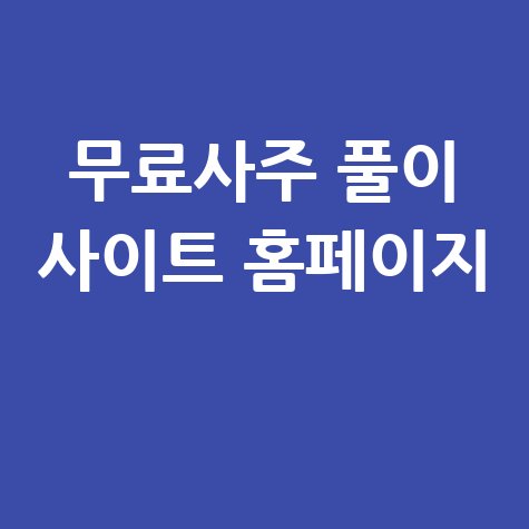 무료 사주 풀이 사이트 추천 및 정보