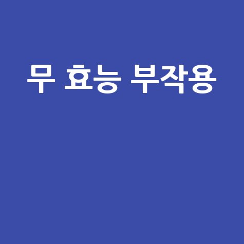 무 효능 부작용 완벽 분석!