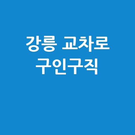 강릉 교차로 구인구직 바로가기 홈페이지