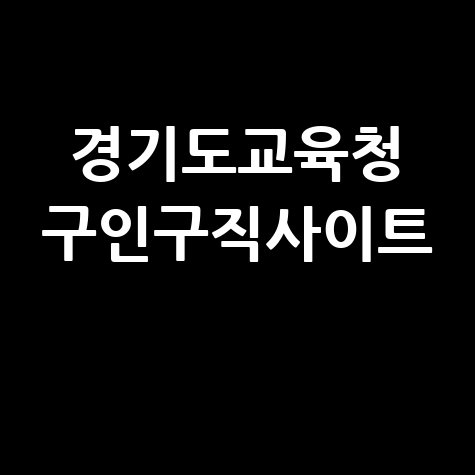 경기도교육청 구인구직사이트 바로가기 홈페이지