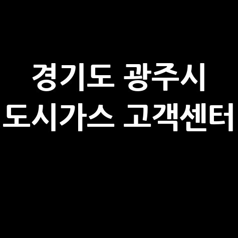 경기도 광주시 도시가스 고객센터 전화번호