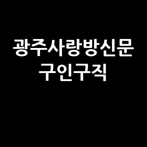 광주사랑방신문 구인구직 바로가기 홈페이지