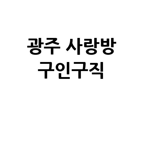 광주 사랑방 구인구직, 바로가기 홈페이지!