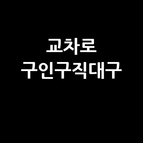 교차로 구인구직대구, 바로가기 홈페이지!