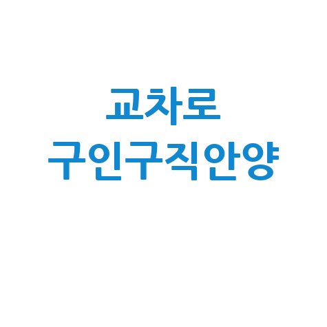 교차로 구인구직안양, 바로가기 홈페이지!