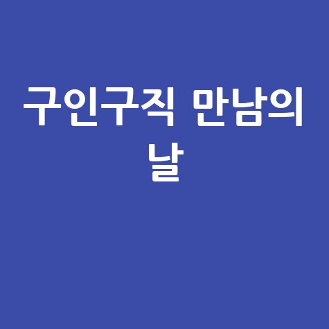 구인구직 만남의 날, 바로가기 홈페이지!