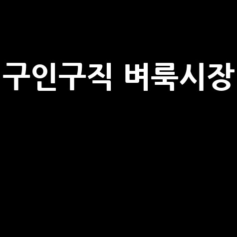 구인구직 벼룩시장, 바로가기 홈페이지!