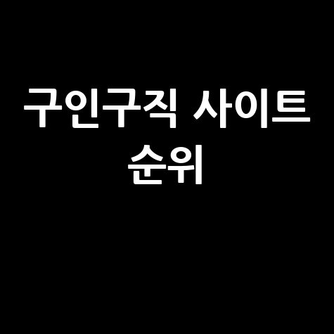 구인구직 사이트 순위 바로가기 홈페이지