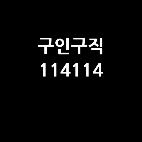 구인구직 114114, 바로가기 홈페이지!