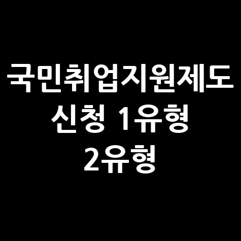 국민취업지원제도 신청 1유형 2유형 취업성공수당